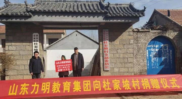 积极致力老人康养和乡村振兴,山东力明教育集团向临沂蒙阴县杜家坡村捐赠10万元